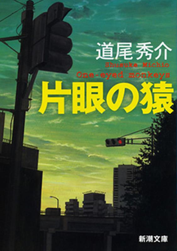 片眼の猿