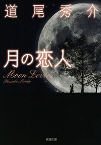 月の恋人 Moon Lovers