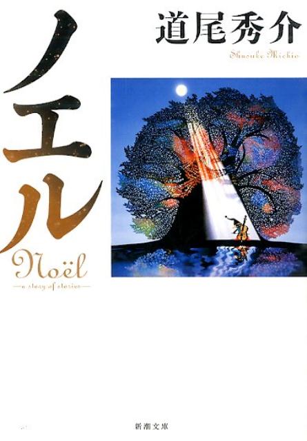 ノエル a story of stories