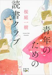 青年のための読書クラブ