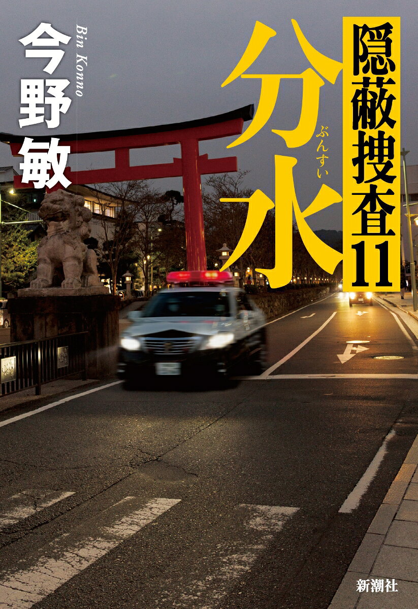 分水 隠蔽捜査11