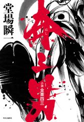 奔る男 小説 金栗四三