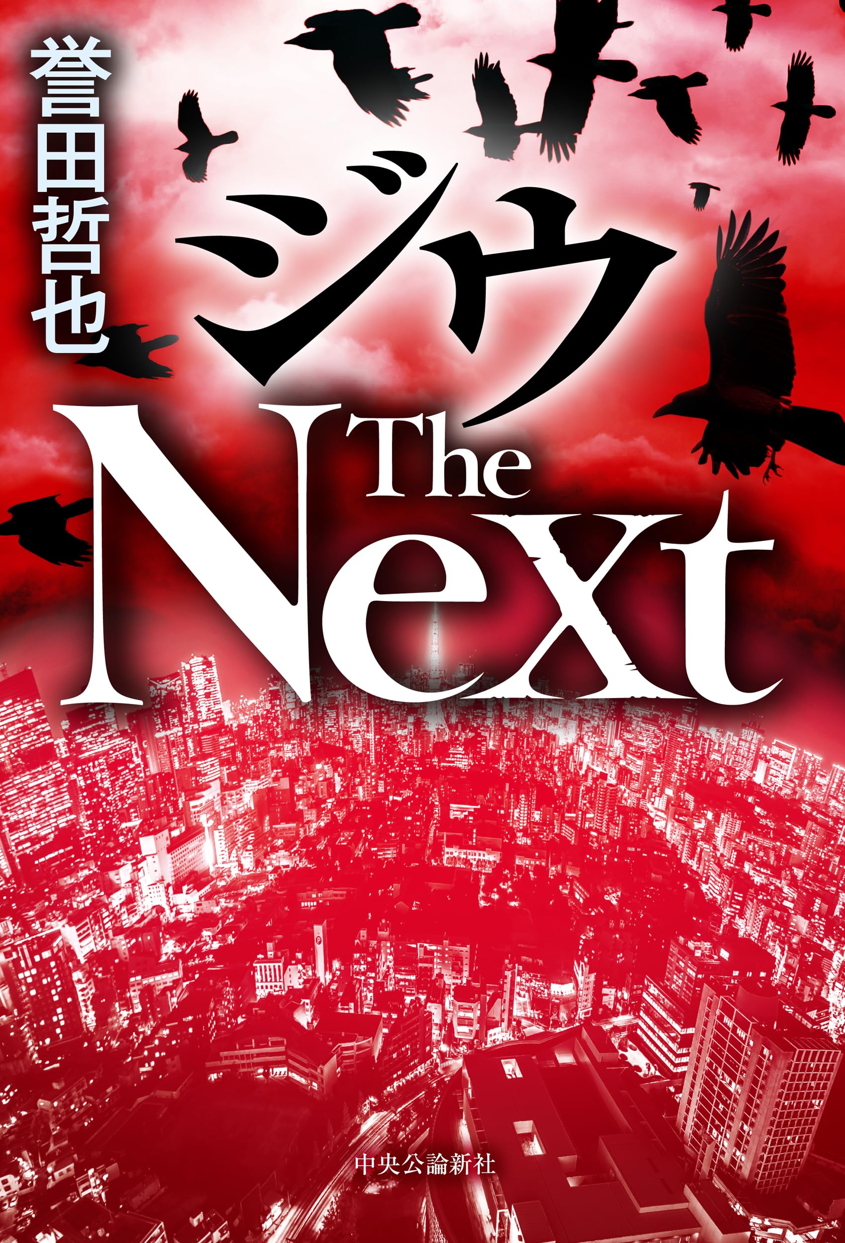 ジウ The Next