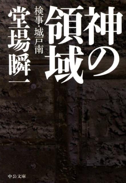 神の領域 検事・城戸南
