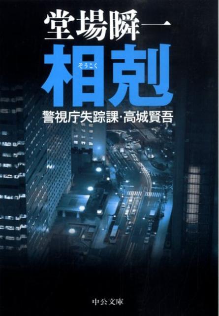 相剋 警視庁失踪課・高城賢吾