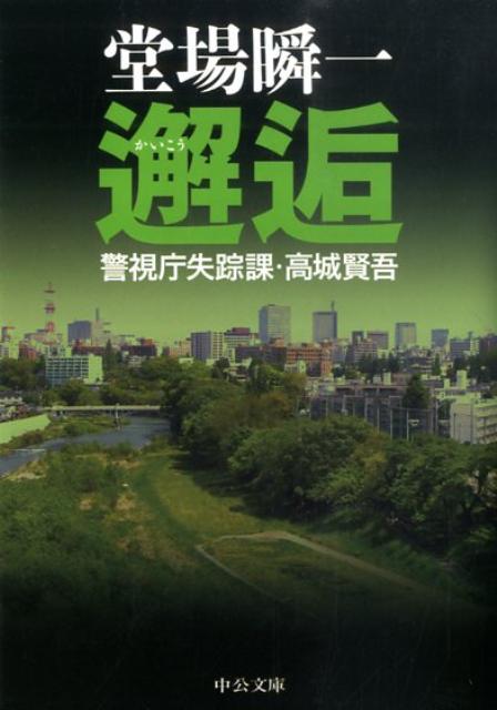 邂逅 警視庁失踪課・高城賢吾