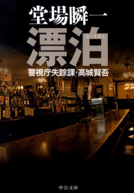 漂泊 警視庁失踪課・高城賢吾
