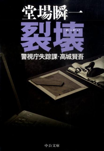 裂壊 警視庁失踪課・高城賢吾