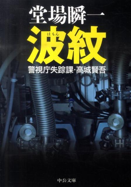 波紋 警視庁失踪課・高城賢吾