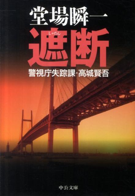遮断 警視庁失踪課・高城賢吾