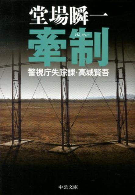 牽制 警視庁失踪課・高城賢吾