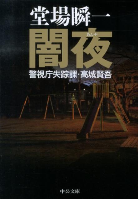 闇夜 警視庁失踪課・高城賢吾