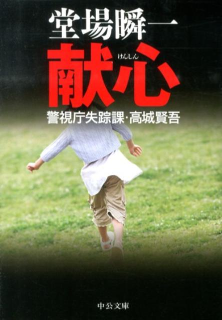 献心 警視庁失踪課・高城賢吾