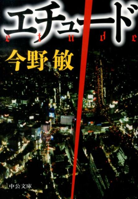 エチュード