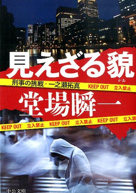 見えざる貌 刑事の挑戦・一之瀬拓真