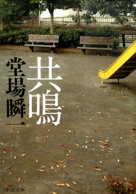 共鳴
