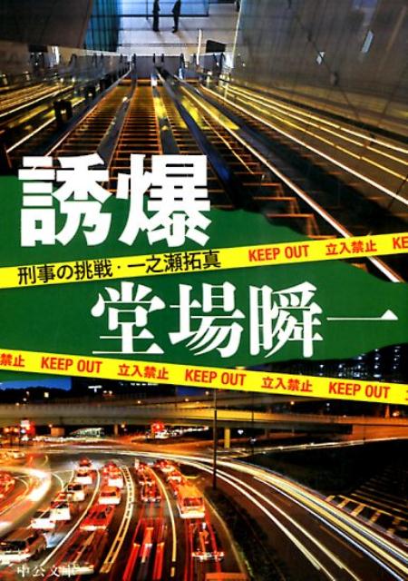 誘爆 刑事の挑戦・一之瀬拓真
