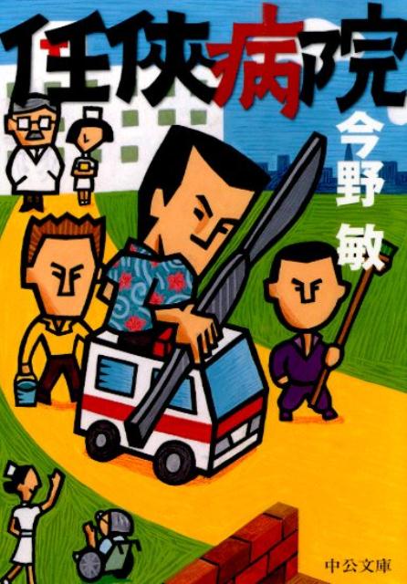 任侠病院