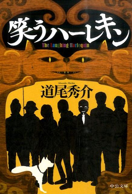 笑うハーレキン