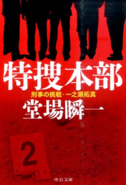 特捜本部 刑事の挑戦・一之瀬拓真