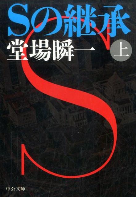 Sの継承 上