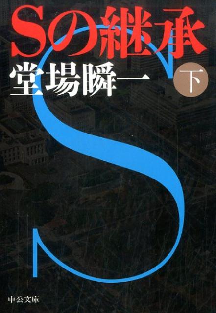 Sの継承 下