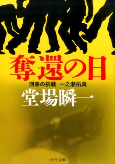 奪還の日 刑事の挑戦・一之瀬拓真