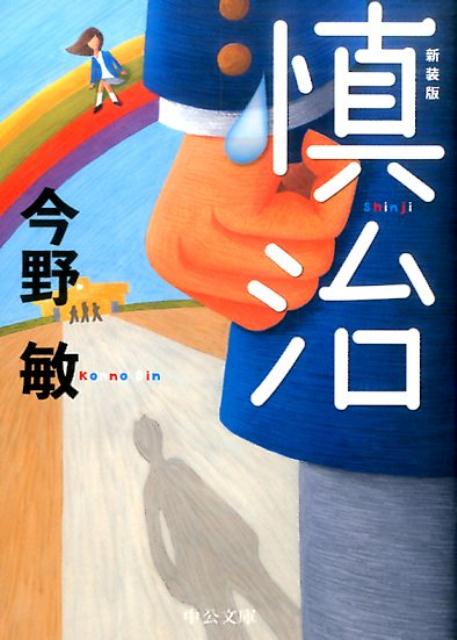 慎治