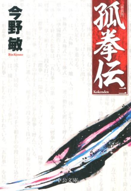 孤拳伝2