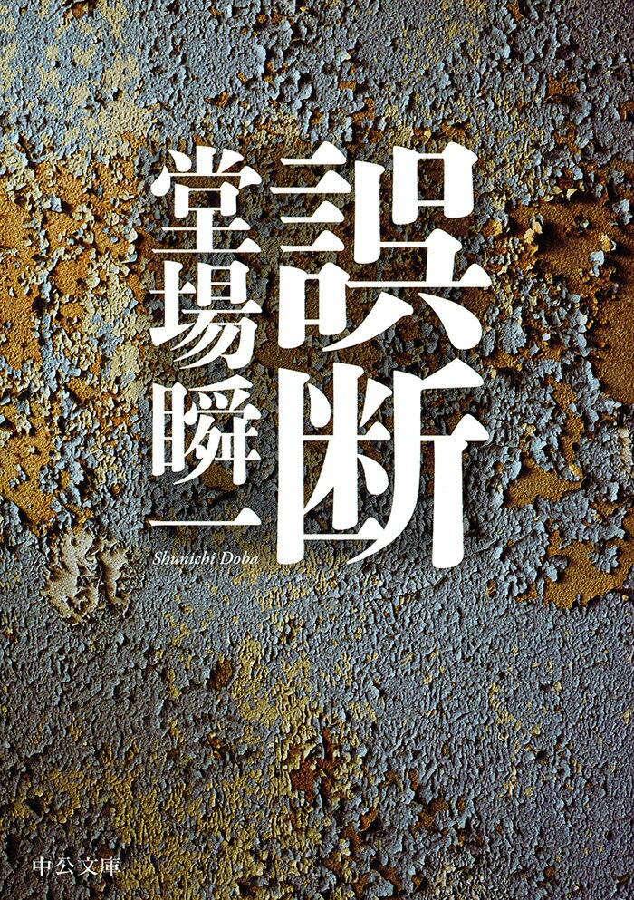 誤断