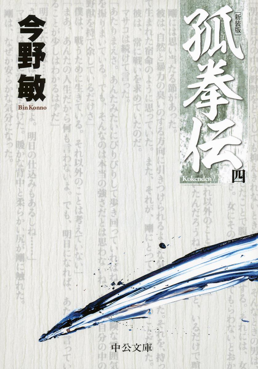 孤拳伝4