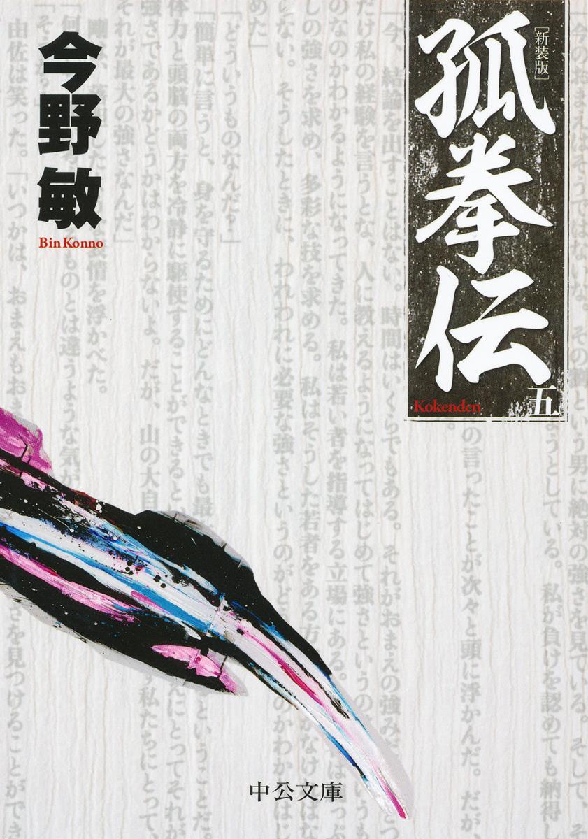 孤拳伝5