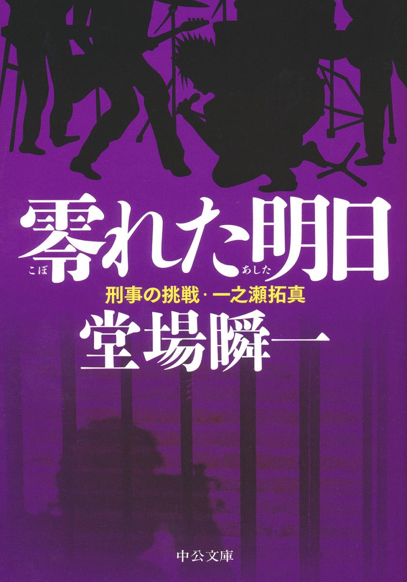 零れた明日 刑事の挑戦・一之瀬拓真