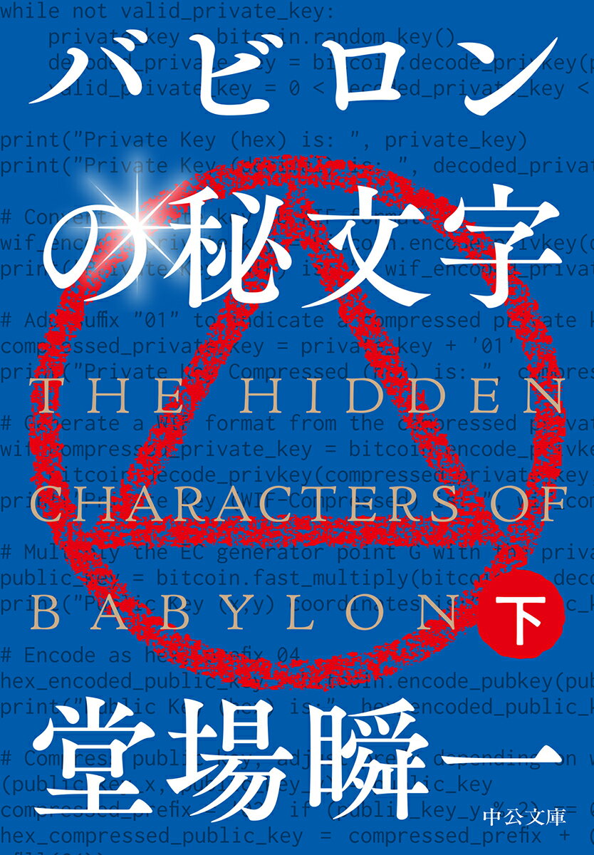バビロンの秘文字 下