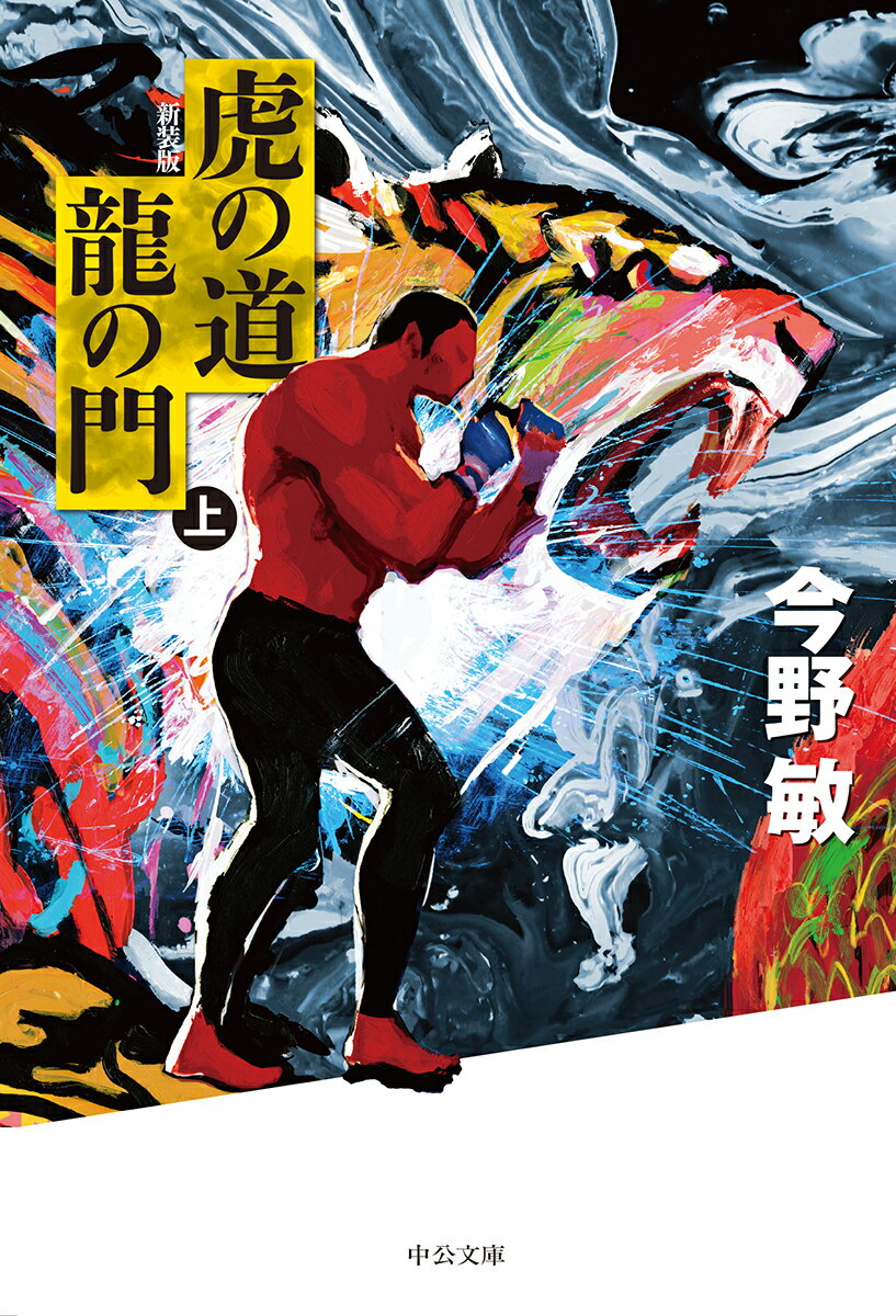 虎の道 龍の門 上