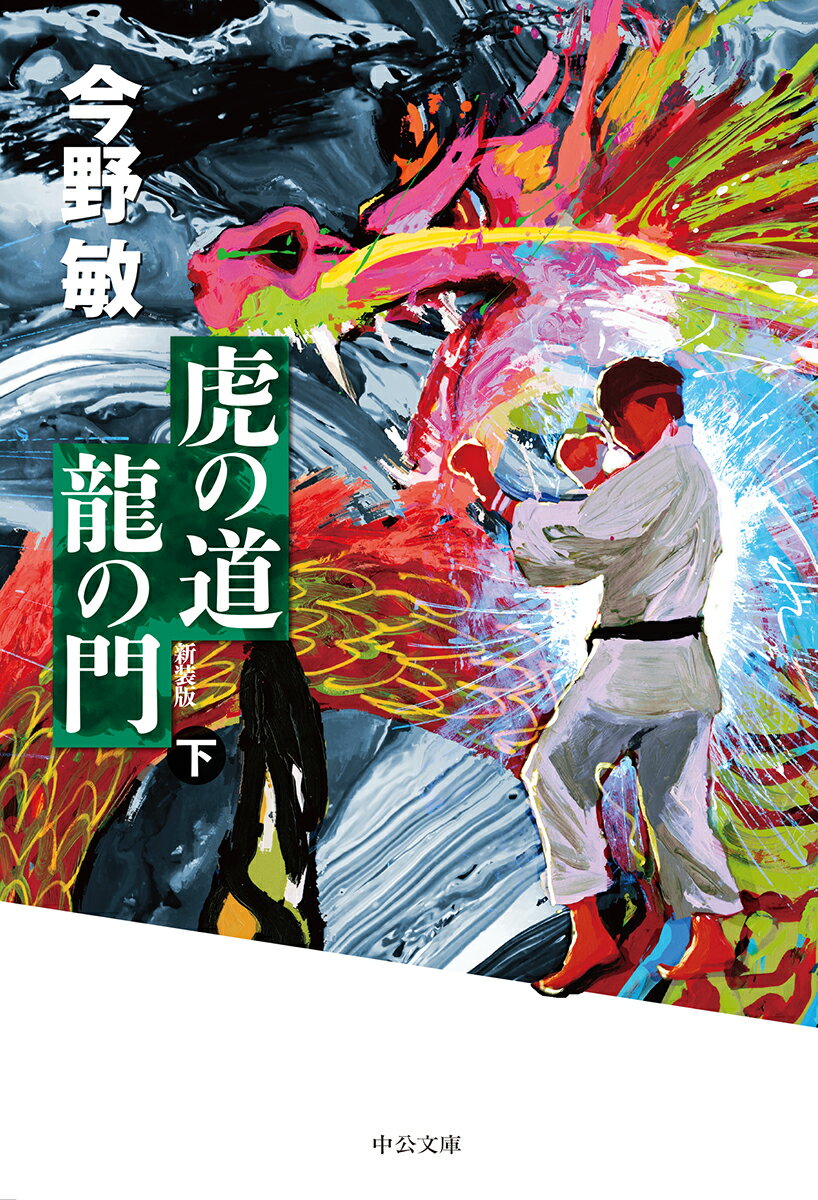 虎の道 龍の門 下