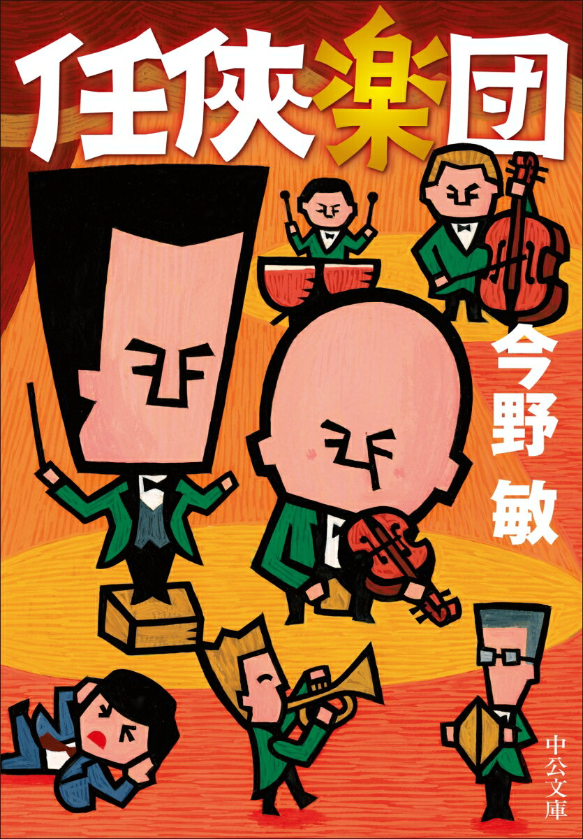 任侠楽団