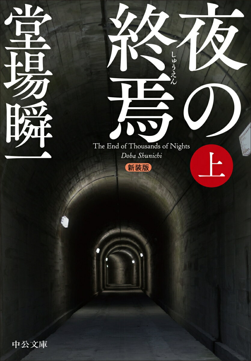 夜の終焉 上