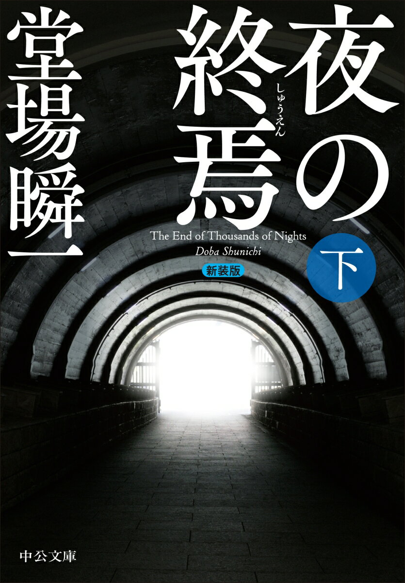 夜の終焉 下