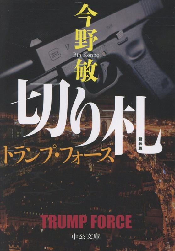 切り札 トランプ・フォース