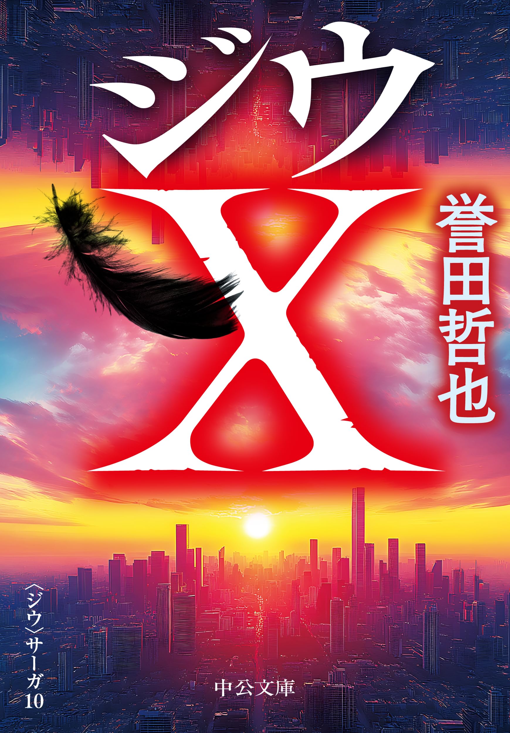 ジウX