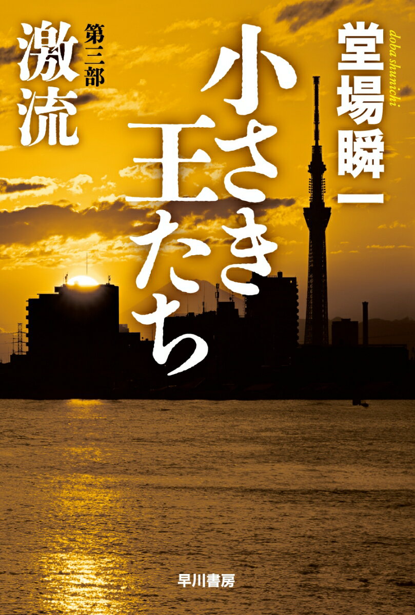 小さき王たち 第3部 激流