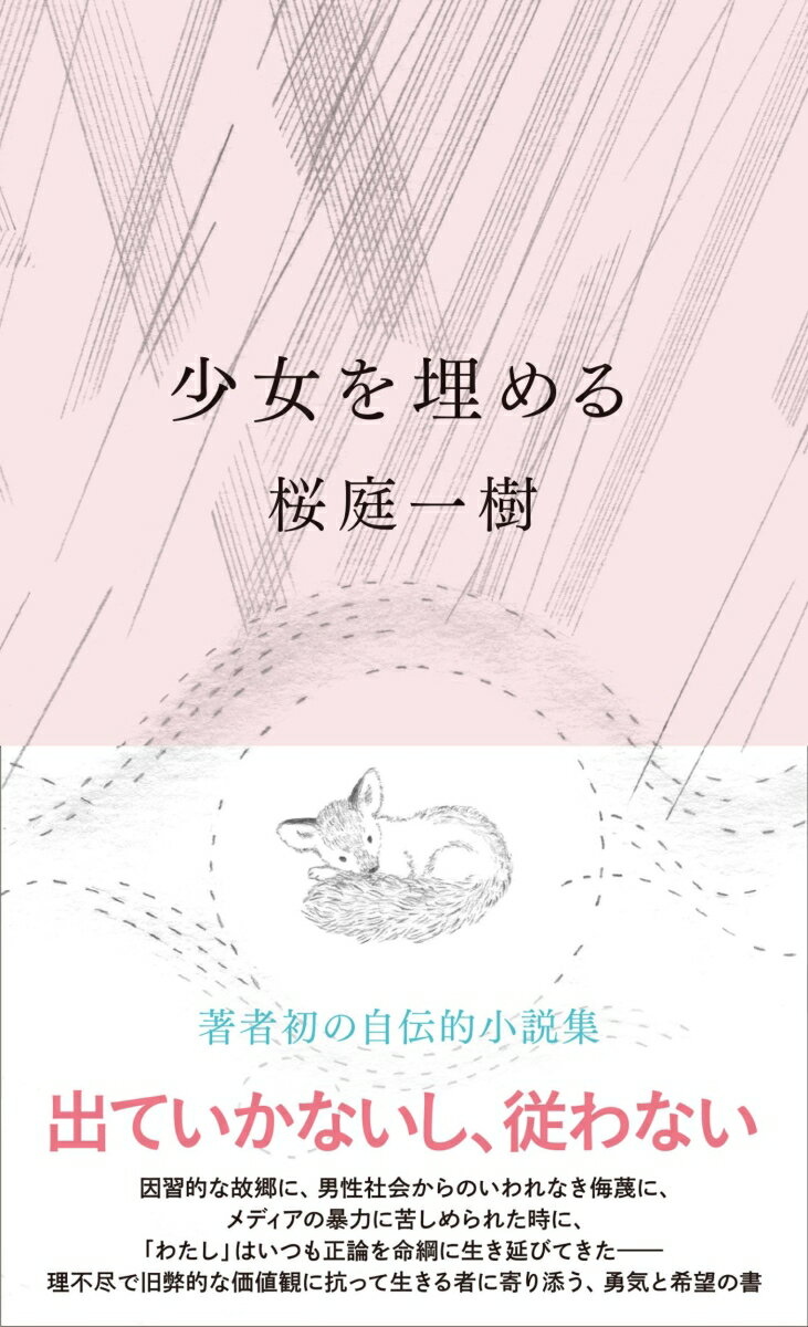 少女を埋める