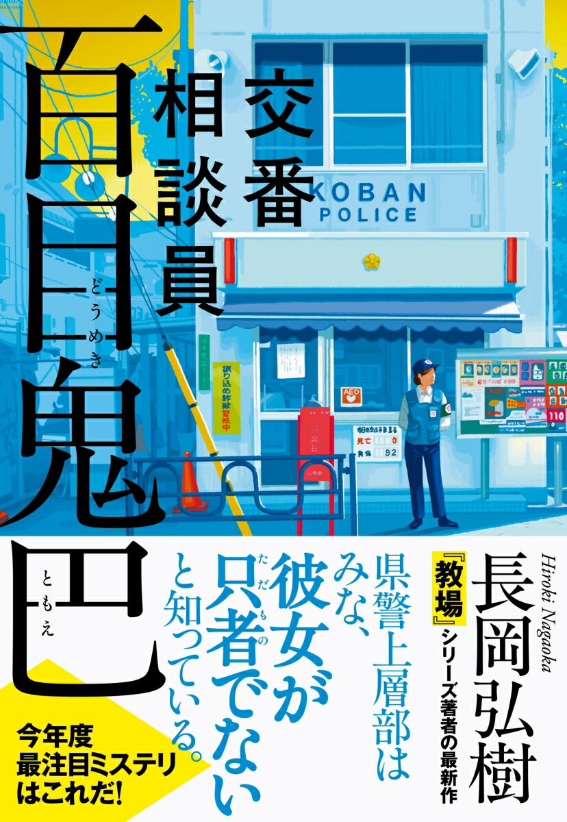 交番相談員 百目鬼巴
