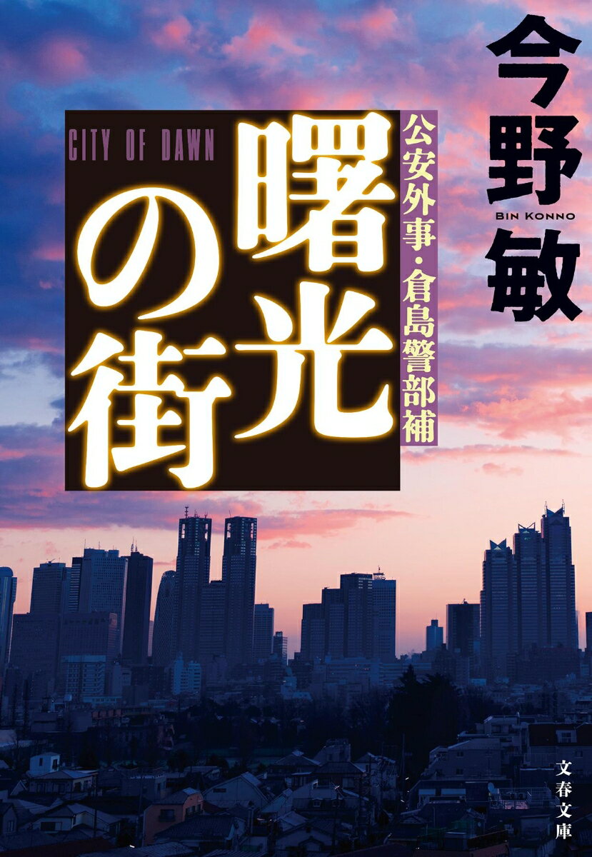 曙光の街 公安外事・倉島警部補