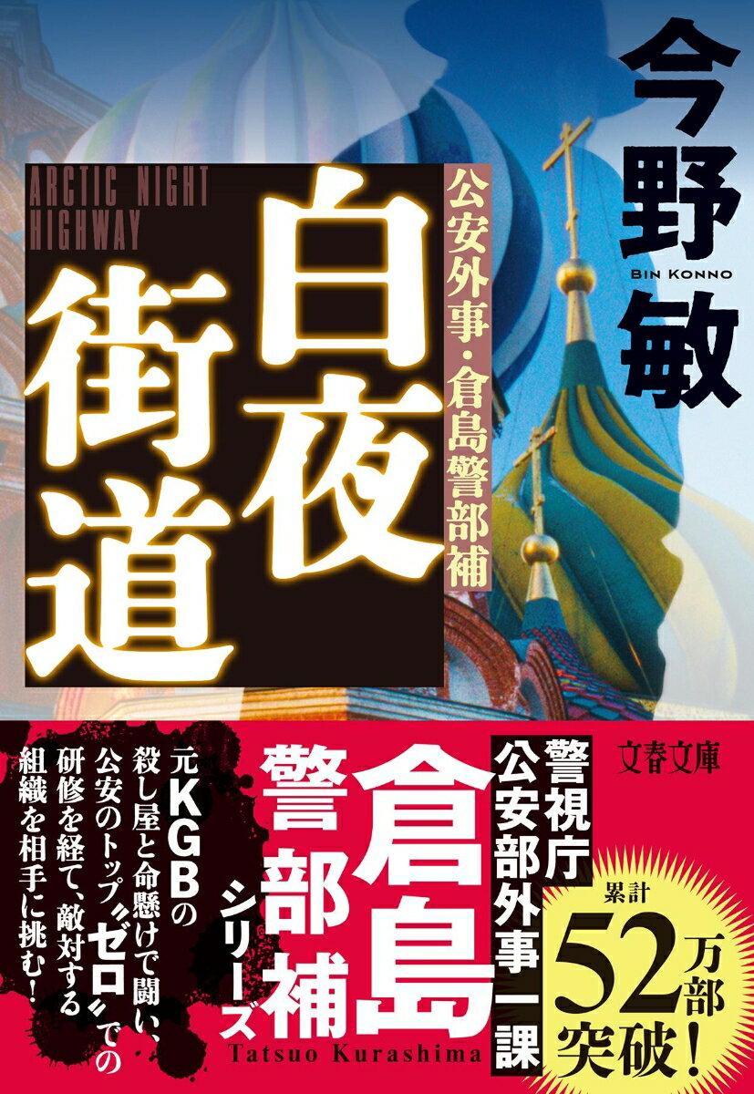 白夜街道 公安外事・倉島警部補