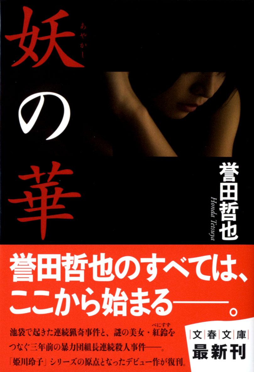 妖の華