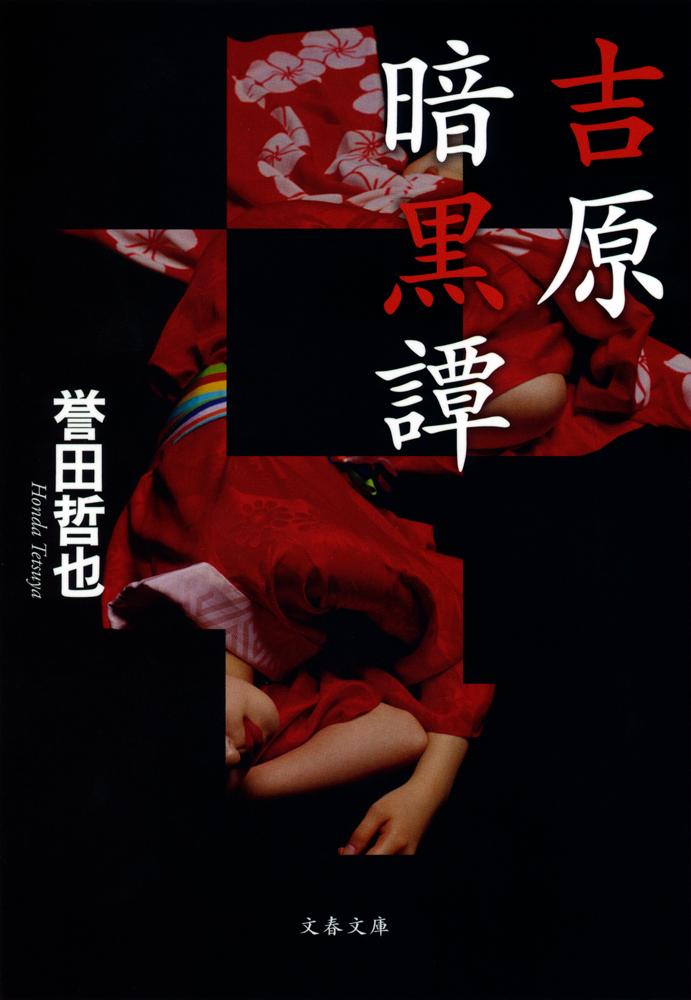 吉原暗黒譚