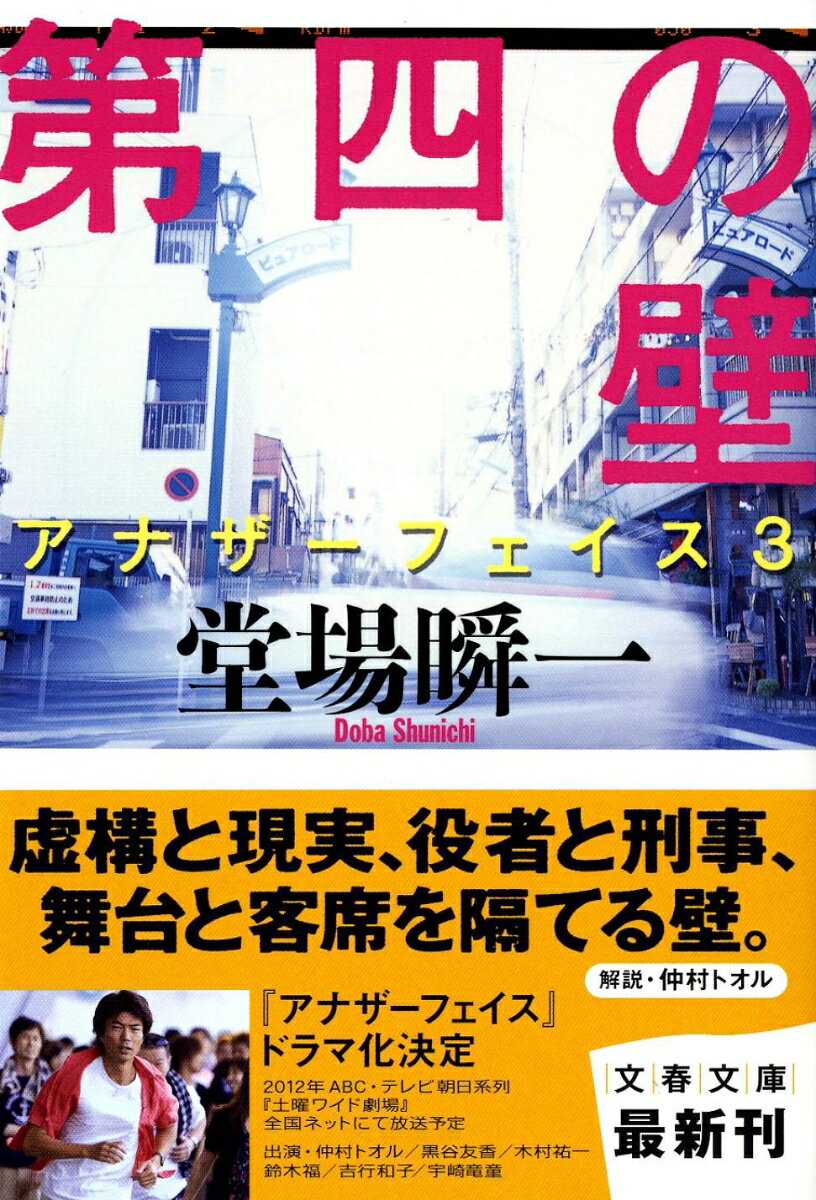 第四の壁 アナザーフェイス3