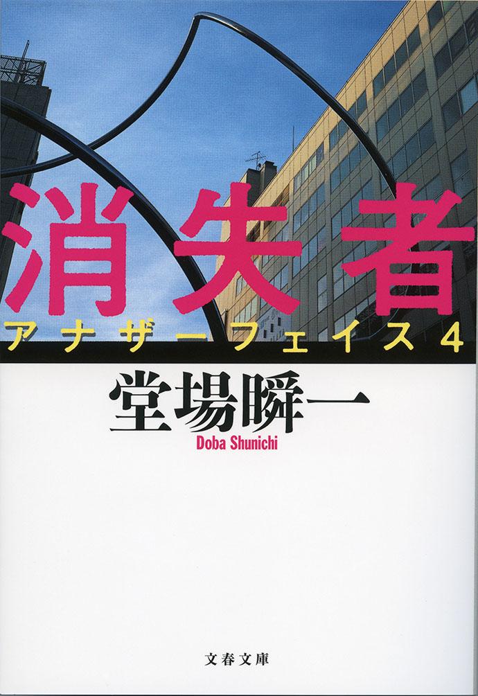 消失者 アナザーフェイス4